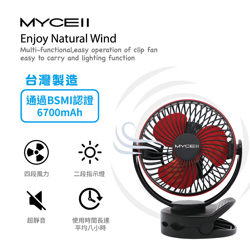 預購中-MYCELL 多功能夾式隨身電風扇 MY-W026 6700mAh